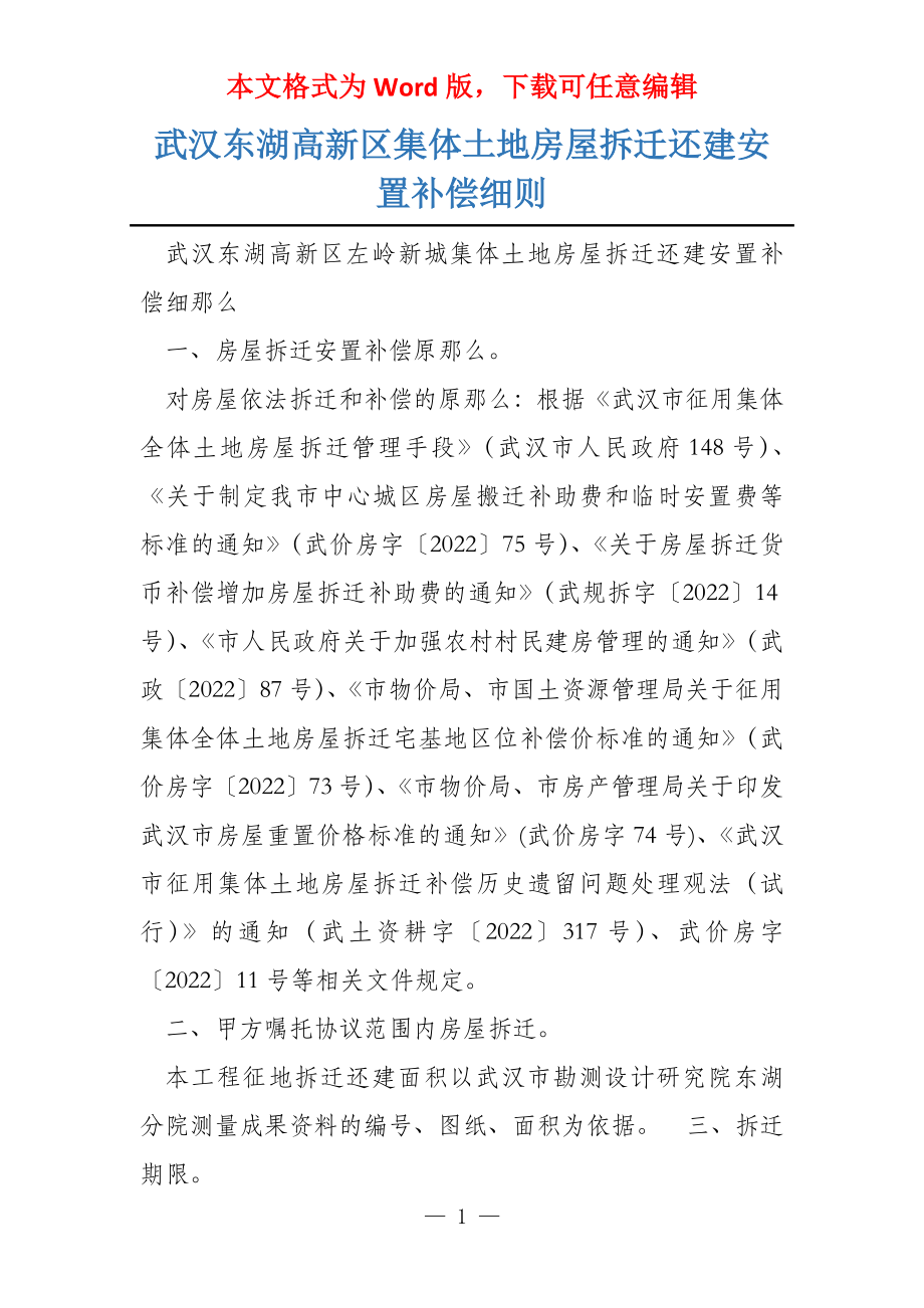 武汉东湖高新区集体土地房屋拆迁还建安置补偿_第1页