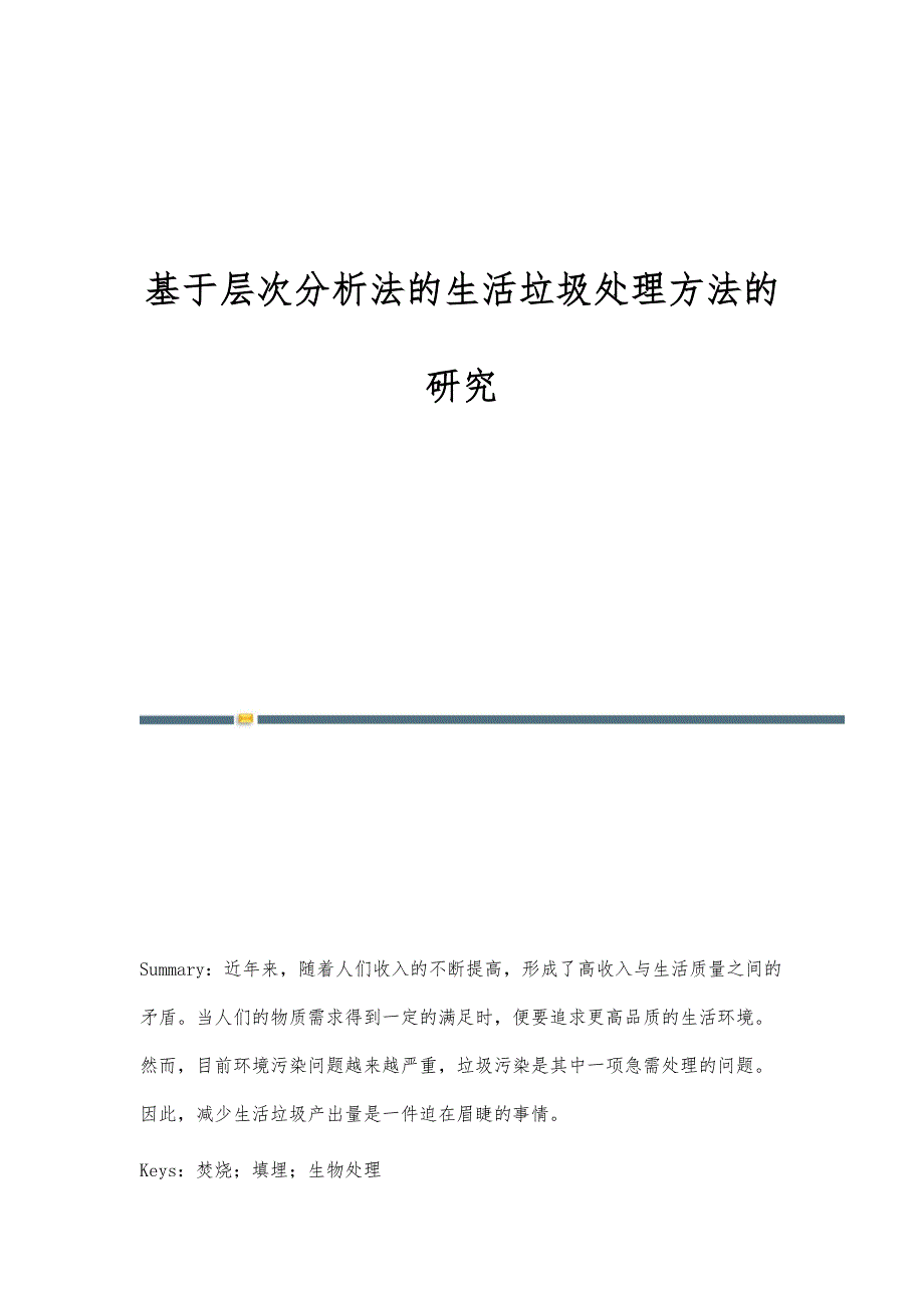 基于层次分析法的生活垃圾处理方法的研究_第1页