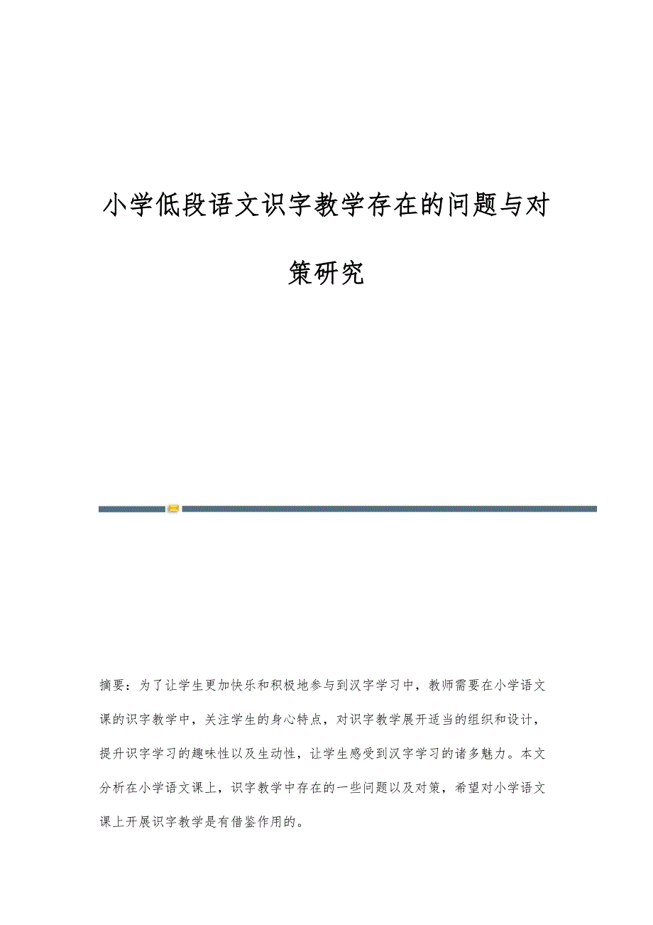 小学低段语文识字教学存在的问题与对策研究_第1页