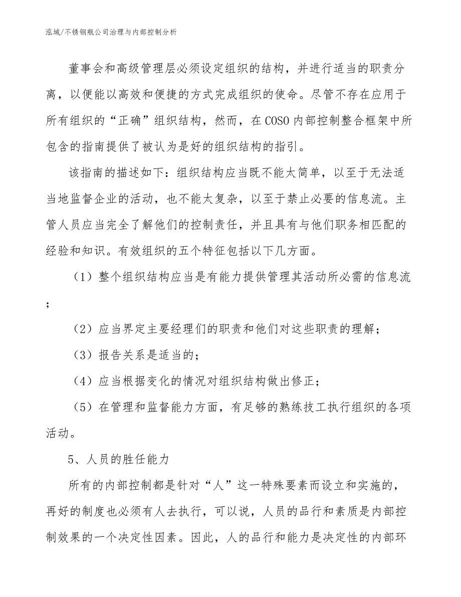 不锈钢瓶公司治理与内部控制分析_参考_第4页