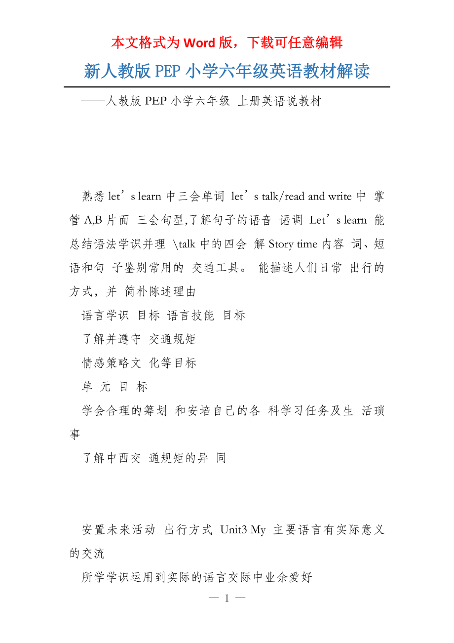 新人教版PEP小学六年级英语教材解读_第1页
