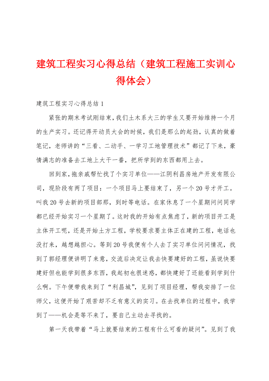 建筑工程实习心得总结（建筑工程施工实训心得体会）_第1页