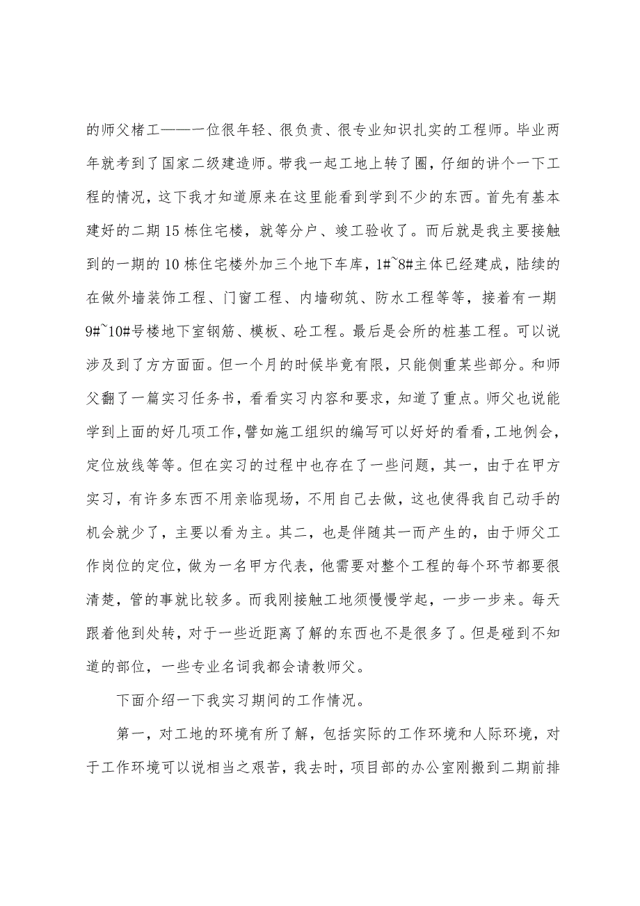 建筑工程实习心得总结（建筑工程施工实训心得体会）_第2页