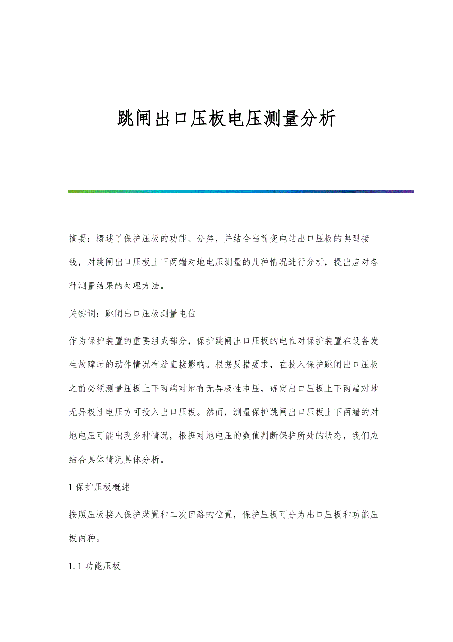 跳闸出口压板电压测量分析_第1页
