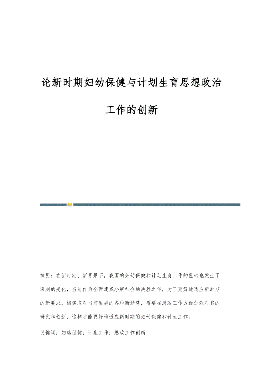 论新时期妇幼保健与计划生育思想政治工作的创新_第1页