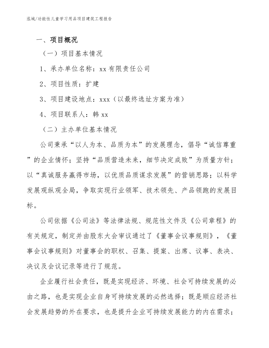 功能性儿童学习用品项目建筑工程报告（范文）_第4页