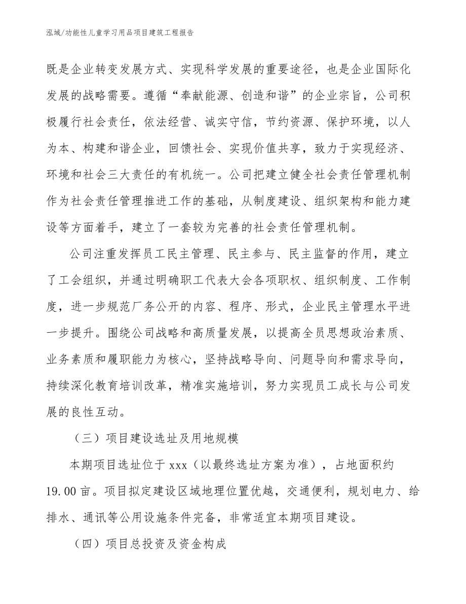 功能性儿童学习用品项目建筑工程报告（范文）_第5页