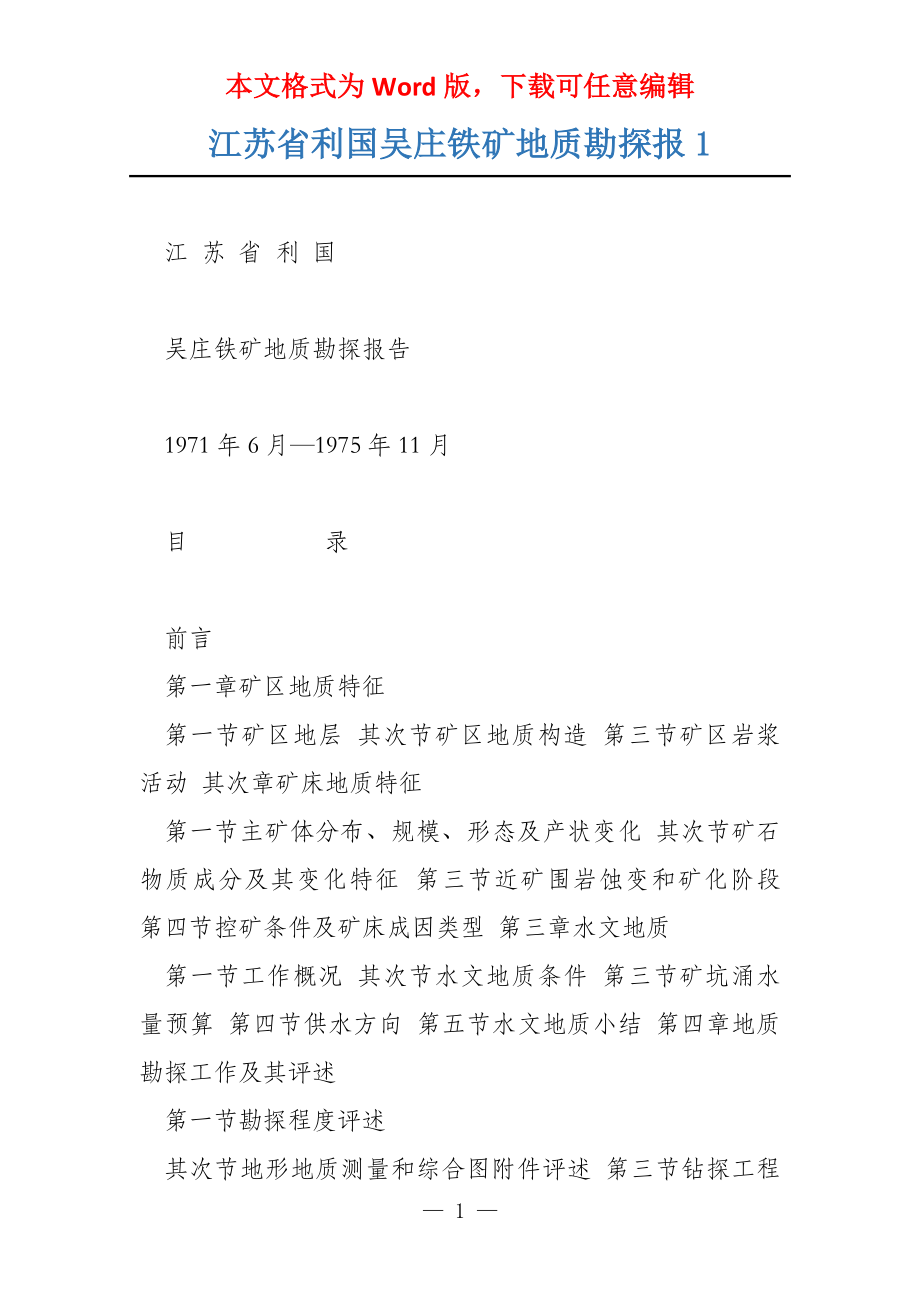 江苏省利国吴庄铁矿地质勘探报1_第1页