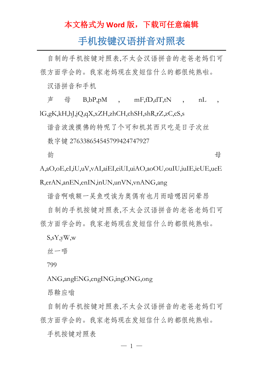手机按键汉语拼音对照表_第1页