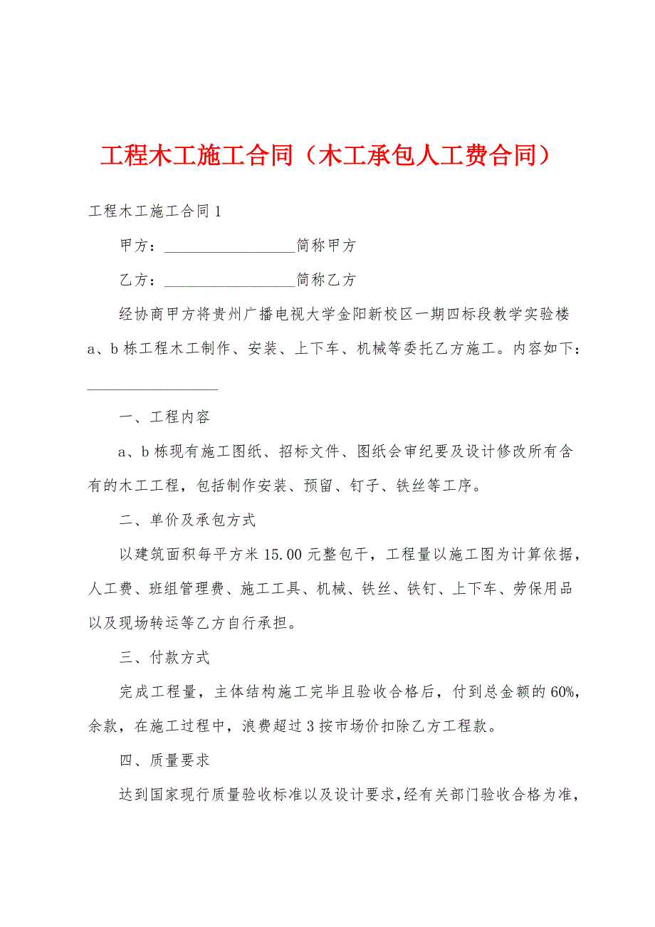 工程木工施工合同（木工承包人工费合同）_第1页