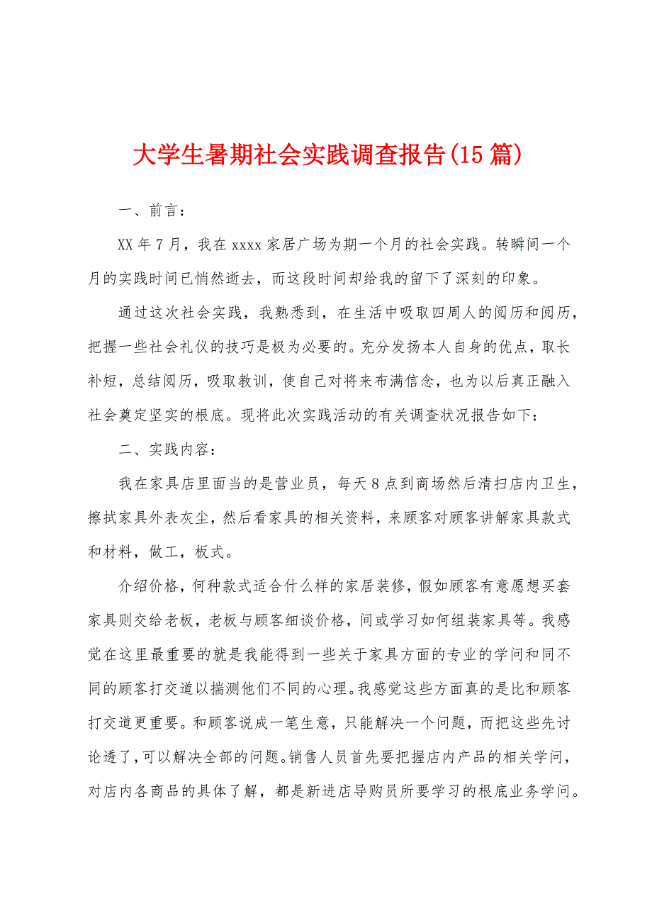 大学生暑期社会实践调查报告(15篇)_第1页