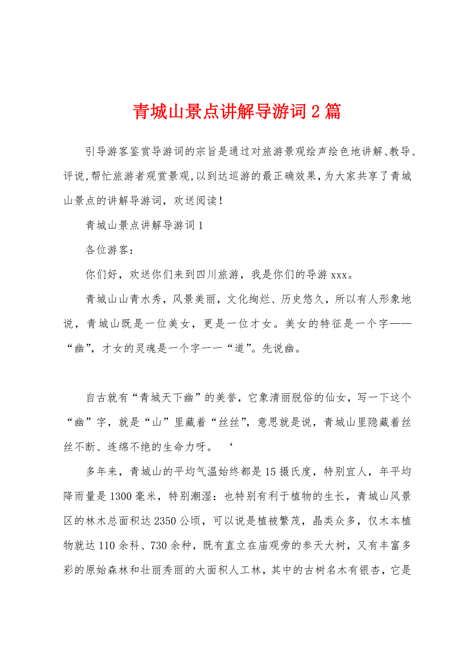 青城山景点讲解导游词2篇_第1页