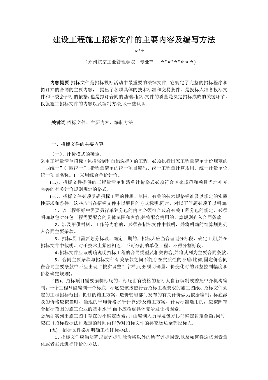 建设工程施工招标文件的主要内容及编写方法_第1页