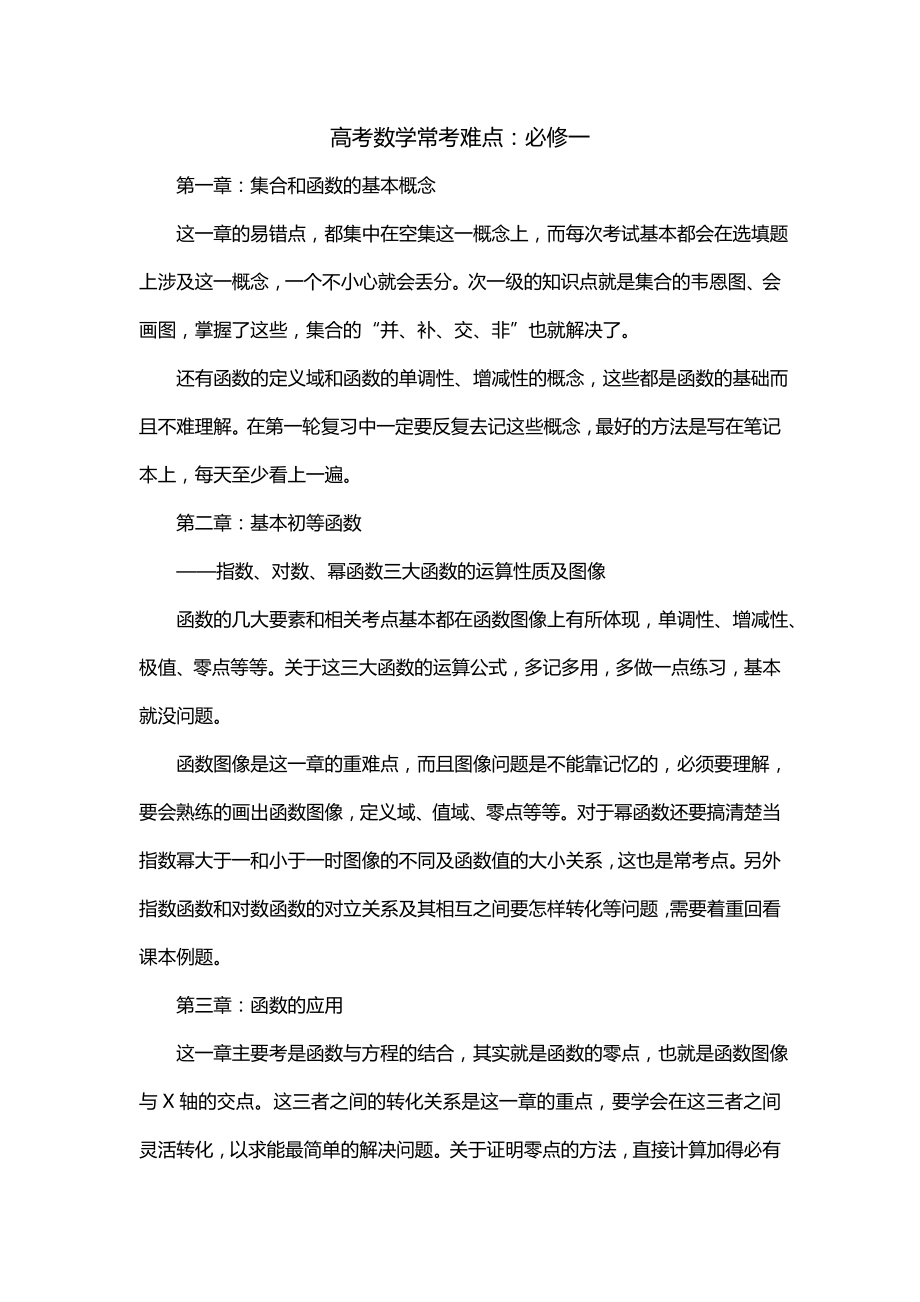 高考数学常考难点：必修一_第1页