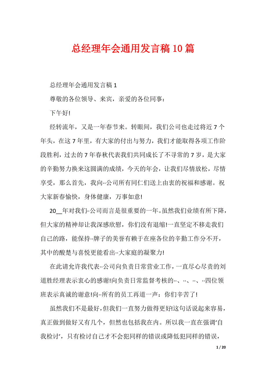 总经理年会通用发言稿10篇_第1页