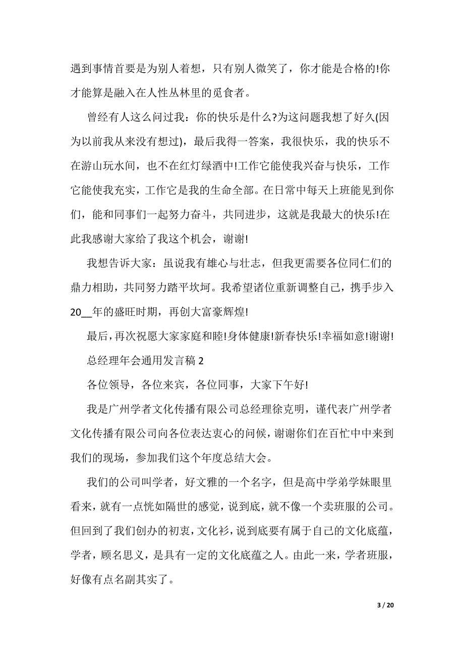 总经理年会通用发言稿10篇_第3页