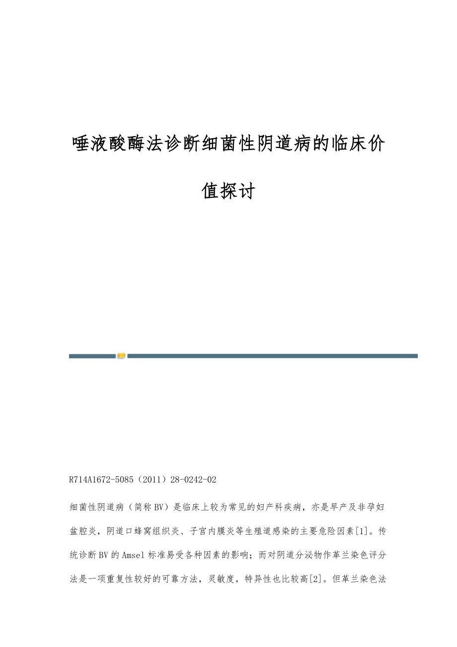 唾液酸酶法诊断细菌性阴道病的临床价值探讨_第1页