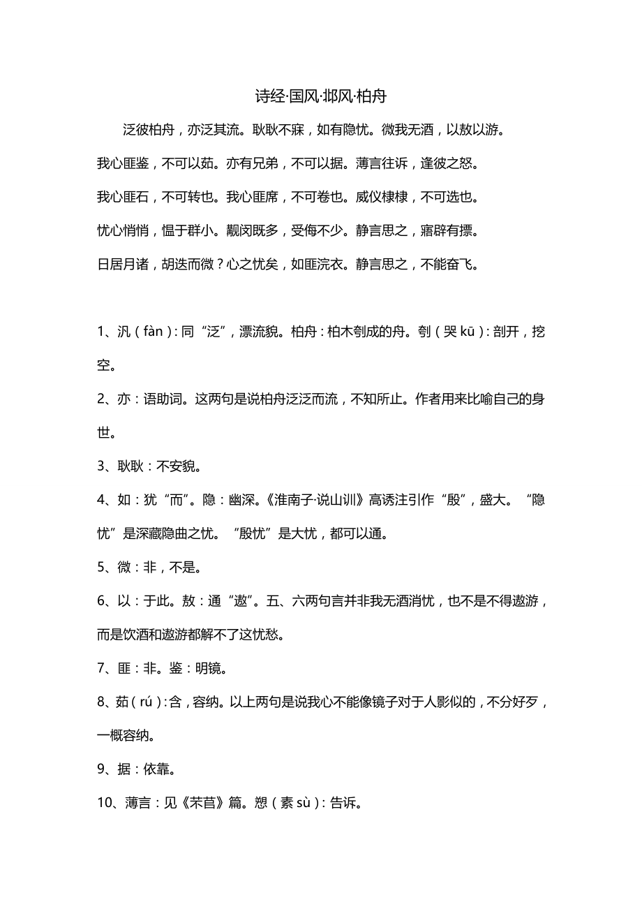 诗经·国风·邶风·柏舟_第1页