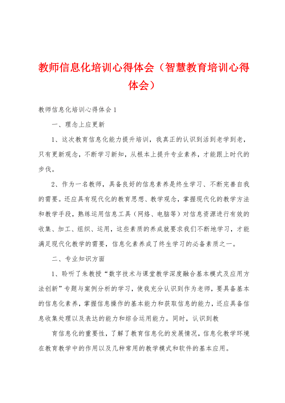 教师信息化培训心得体会（智慧教育培训心得体会）_第1页