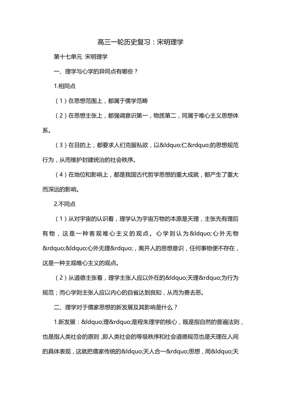 高三一轮历史复习：宋明理学_第1页