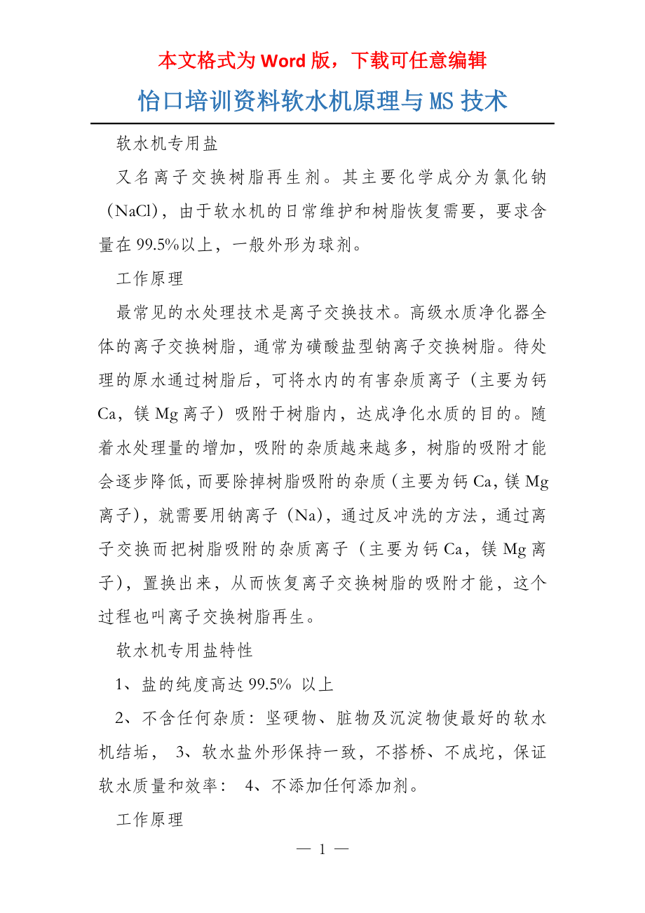 怡口培训资料软水机原理与MS技术_第1页