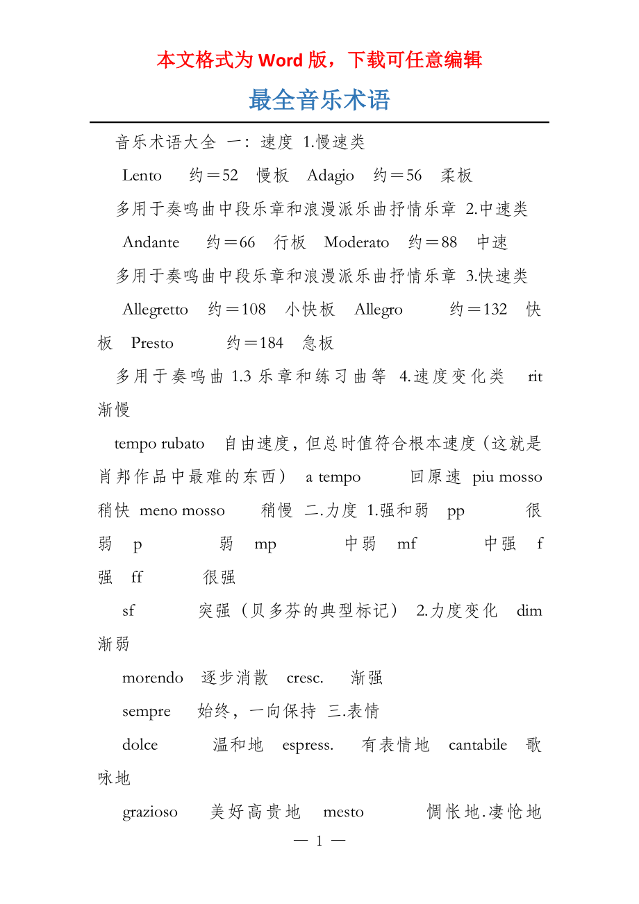 最全音乐术语_第1页