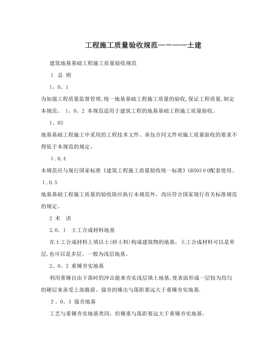 工程施工质量验收规范----土建_第1页
