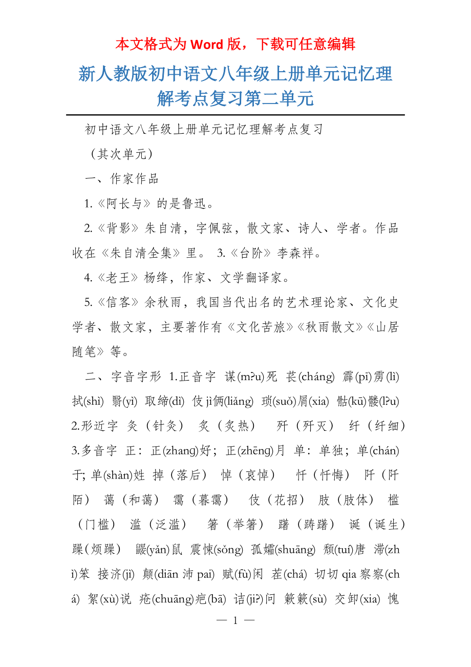 新人教版初中语文八年级上册单元记忆理解考点复习第二单元_第1页