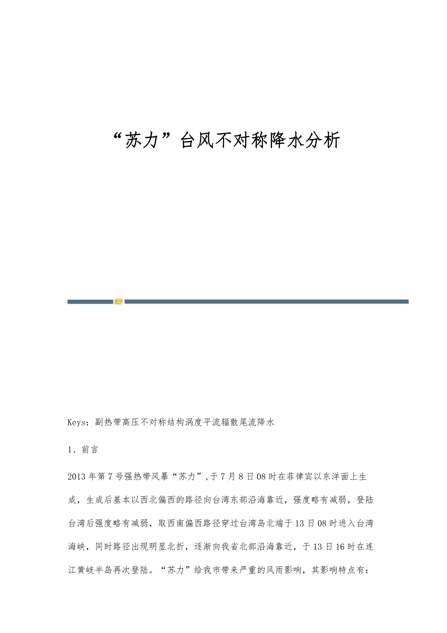 苏力台风不对称降水分析_第1页