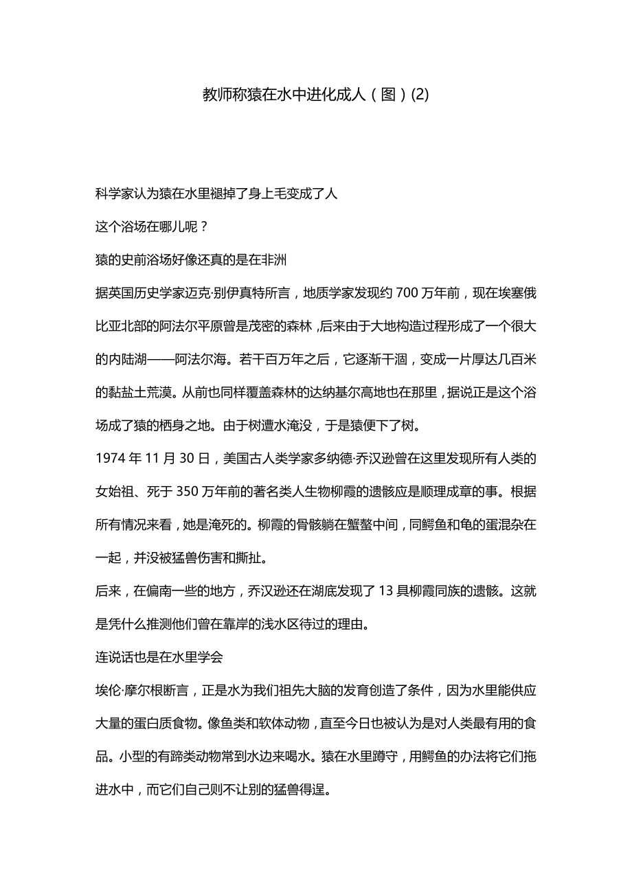 教师称猿在水中进化成人（图）(2)_第1页