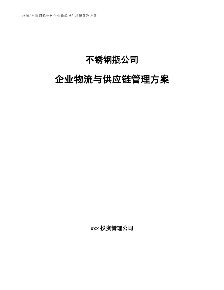 不锈钢瓶公司企业物流与供应链管理方案（参考）_第1页