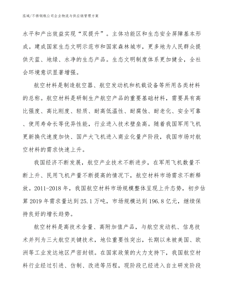 不锈钢瓶公司企业物流与供应链管理方案（参考）_第4页