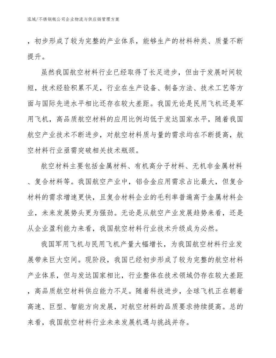 不锈钢瓶公司企业物流与供应链管理方案（参考）_第5页