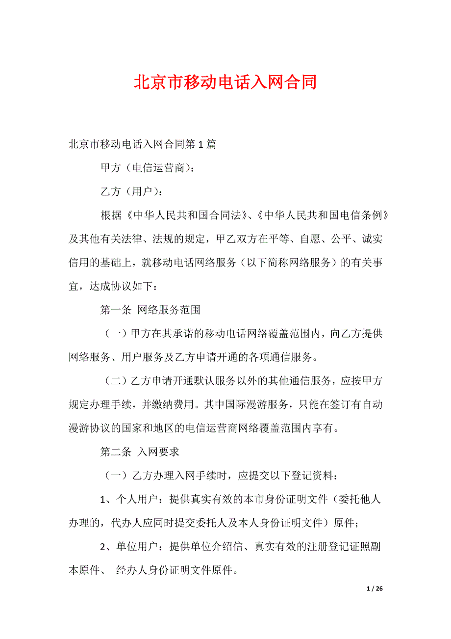 北京市移动电话入网合同_第1页