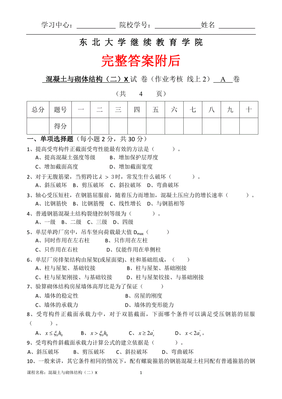 （离线）东北大学（答案）《混凝土与砌体结构（二）X》考核作业_第1页