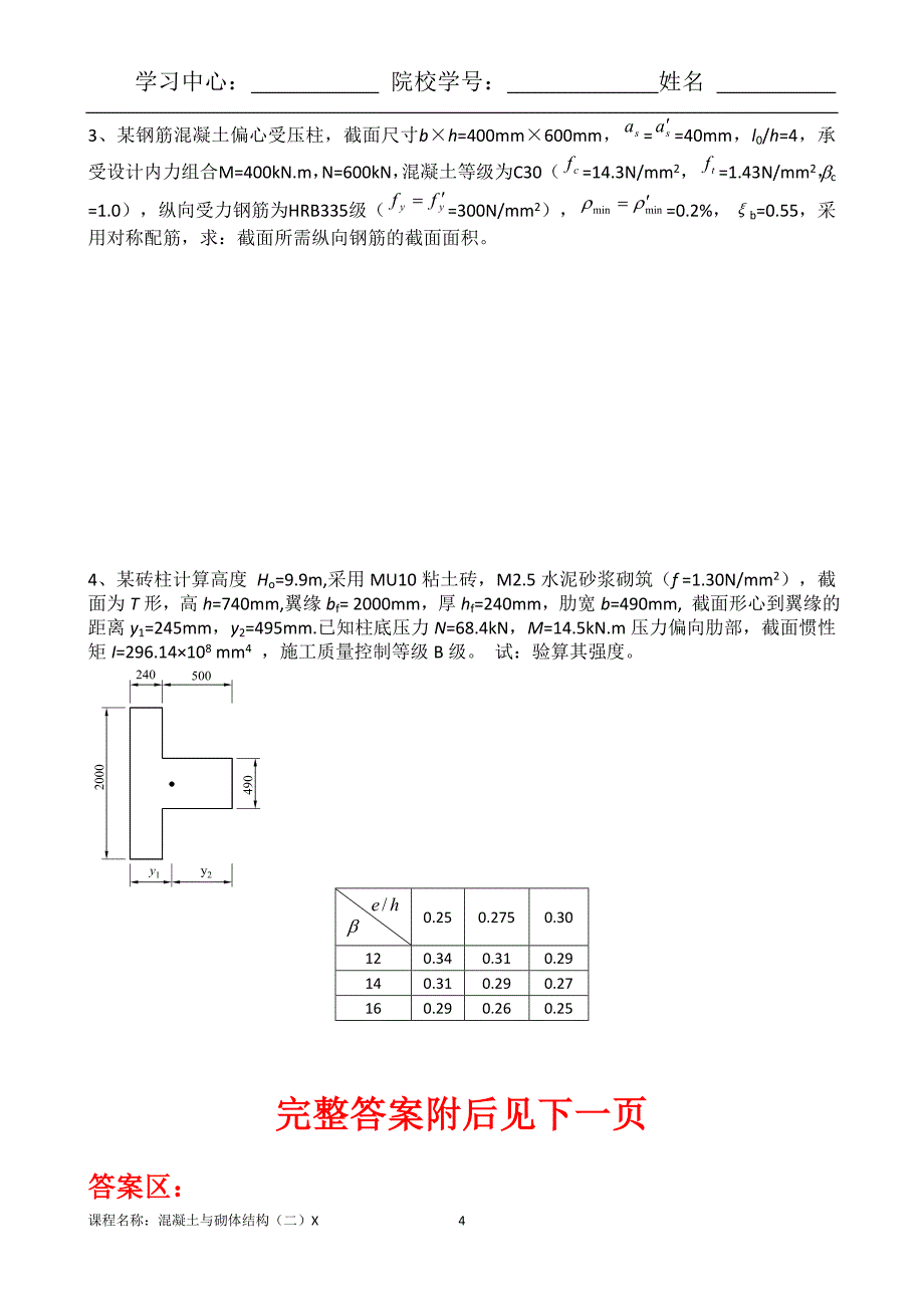 （离线）东北大学（答案）《混凝土与砌体结构（二）X》考核作业_第4页