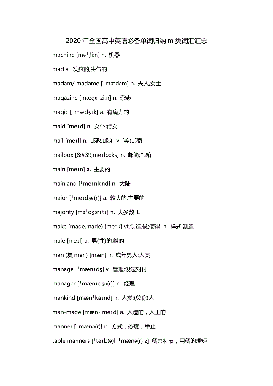 2020年全国高中英语必备单词归纳m类词汇汇总_第1页