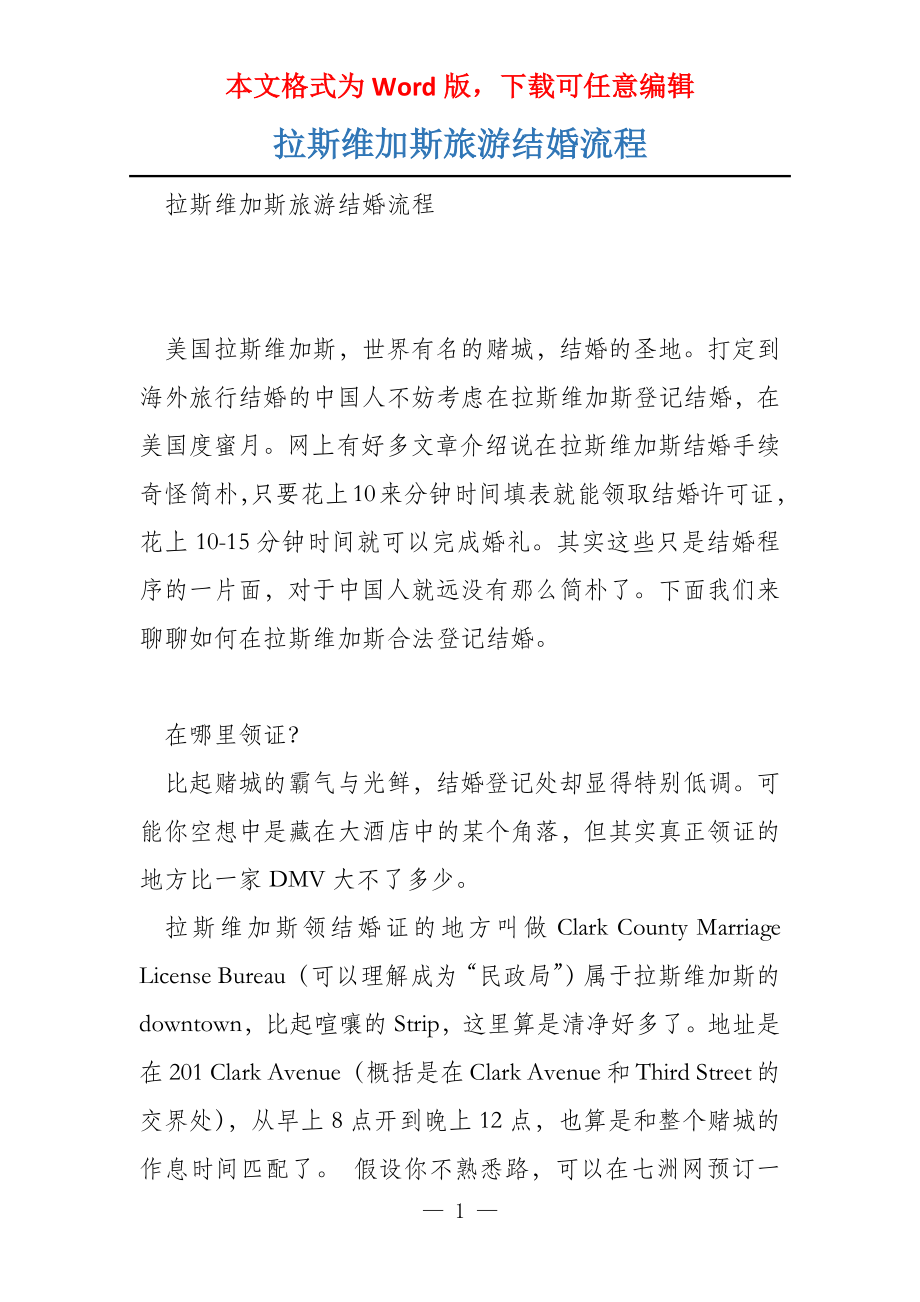 拉斯维加斯旅游结婚流程_第1页