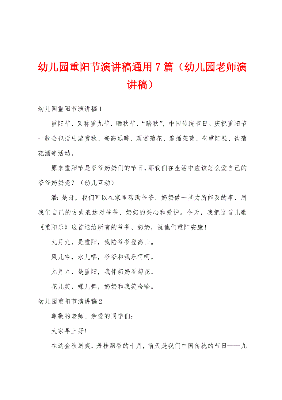 幼儿园重阳节演讲稿通用7篇（幼儿园老师演讲稿）_第1页