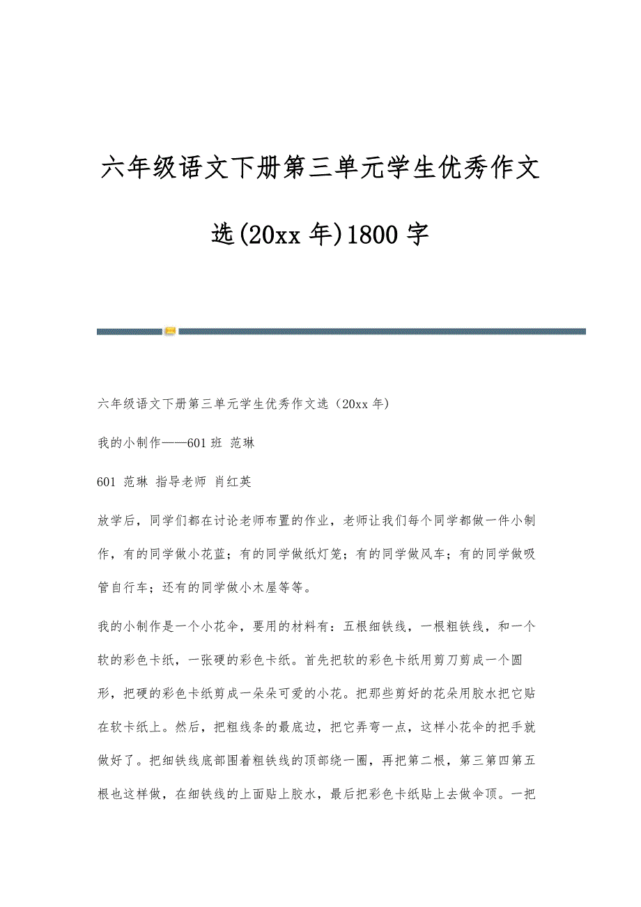 六年级语文下册第三单元学生优秀作文选()1800字-第1篇_第1页