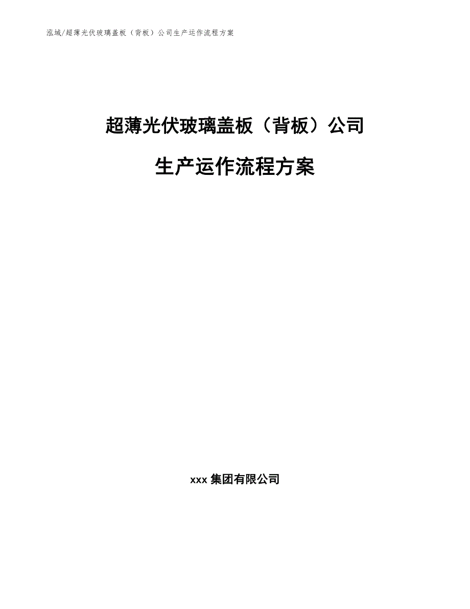 超薄光伏玻璃盖板（背板）公司生产运作流程方案（参考）_第1页