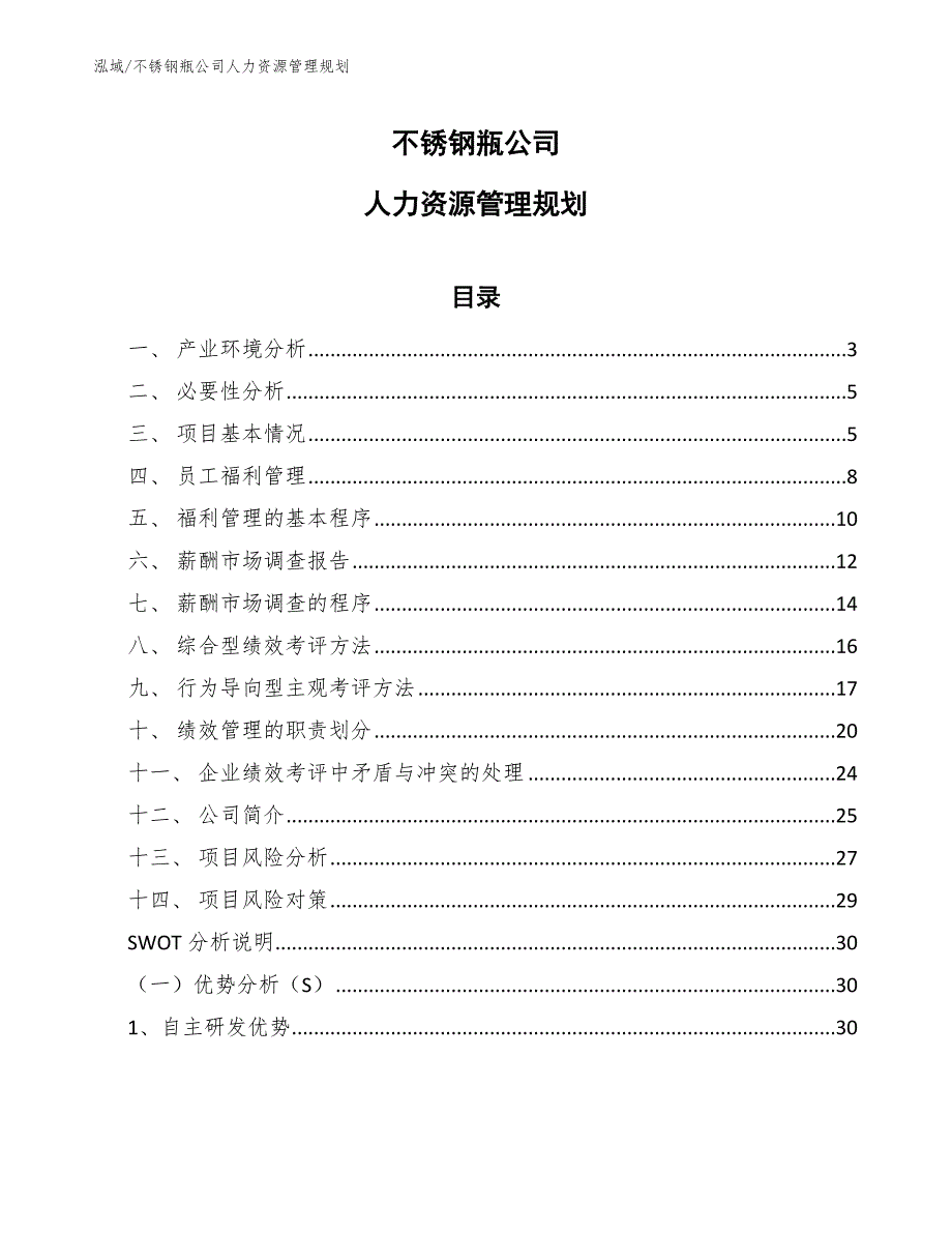 不锈钢瓶公司人力资源管理规划【参考】_第1页