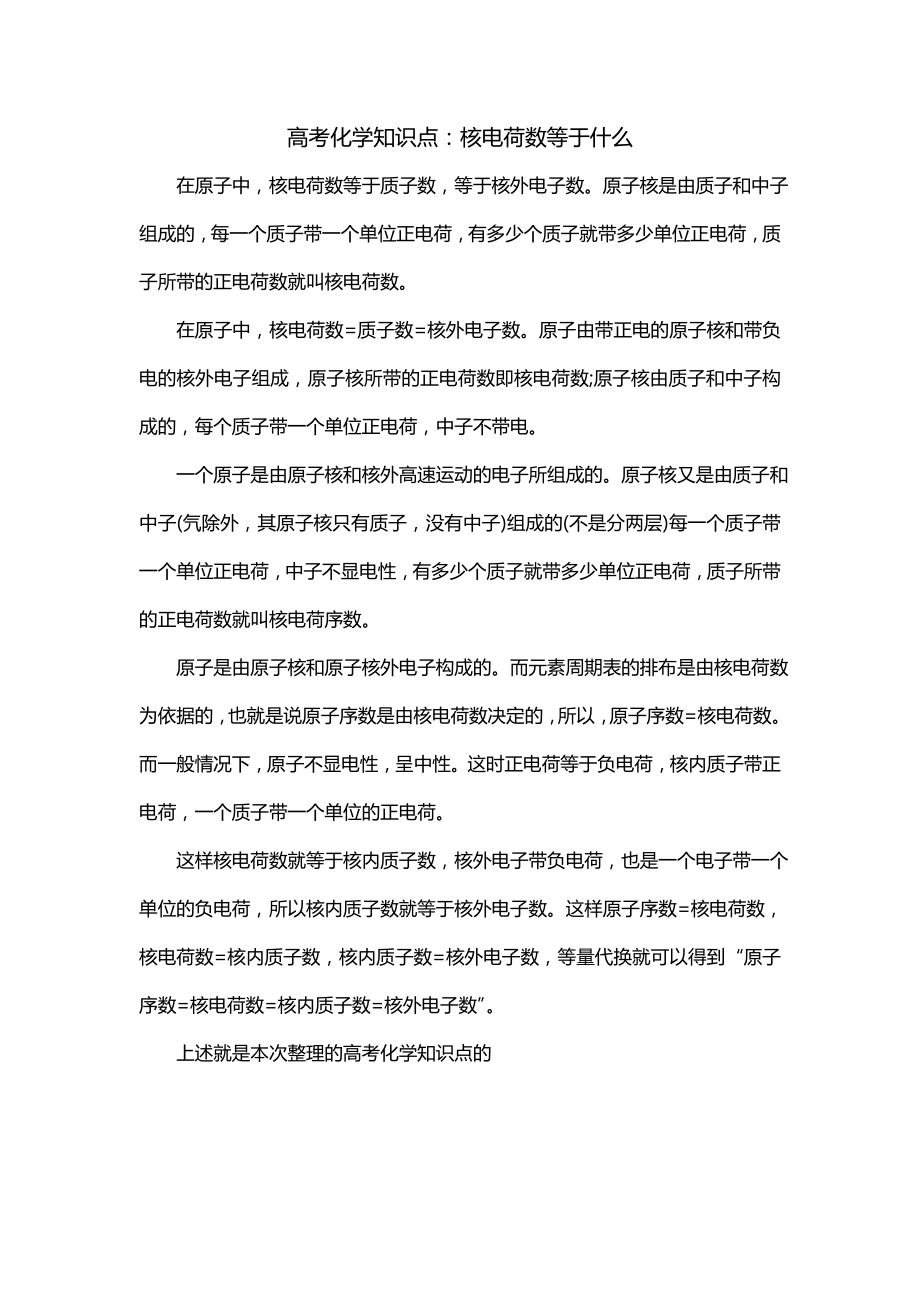 高考化学知识点：核电荷数等于什么_第1页