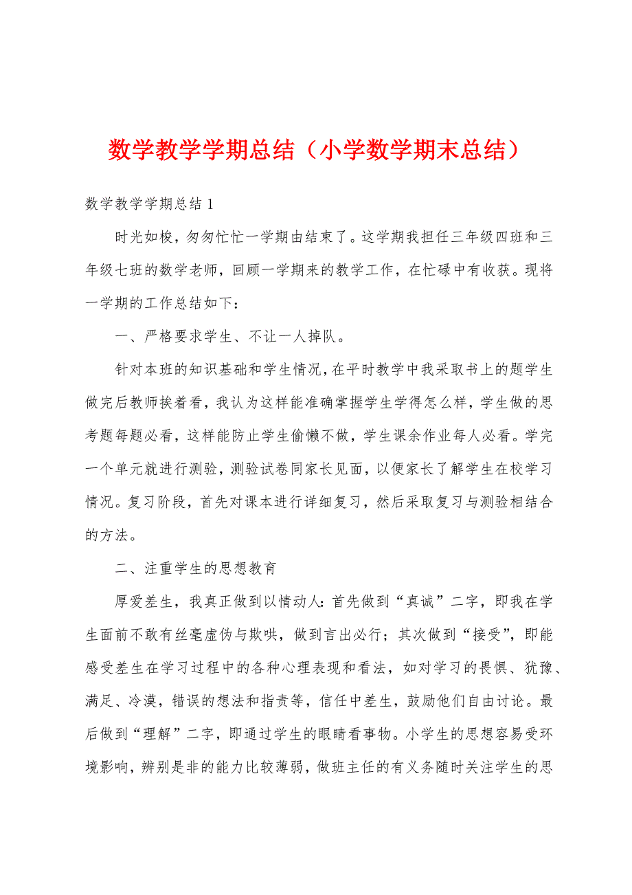 数学教学学期总结（小学数学期末总结）_第1页