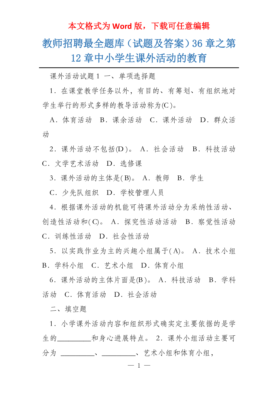 教师招聘最全题库（试题及答案）36章之第12章中小学生课外活动的教育_第1页