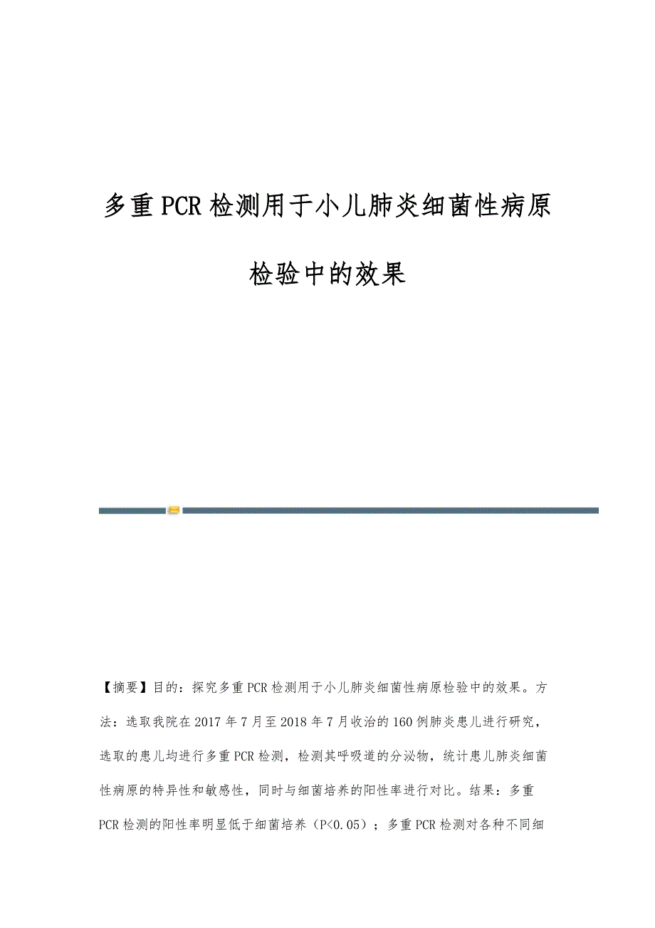 多重PCR检测用于小儿肺炎细菌性病原检验中的效果_第1页