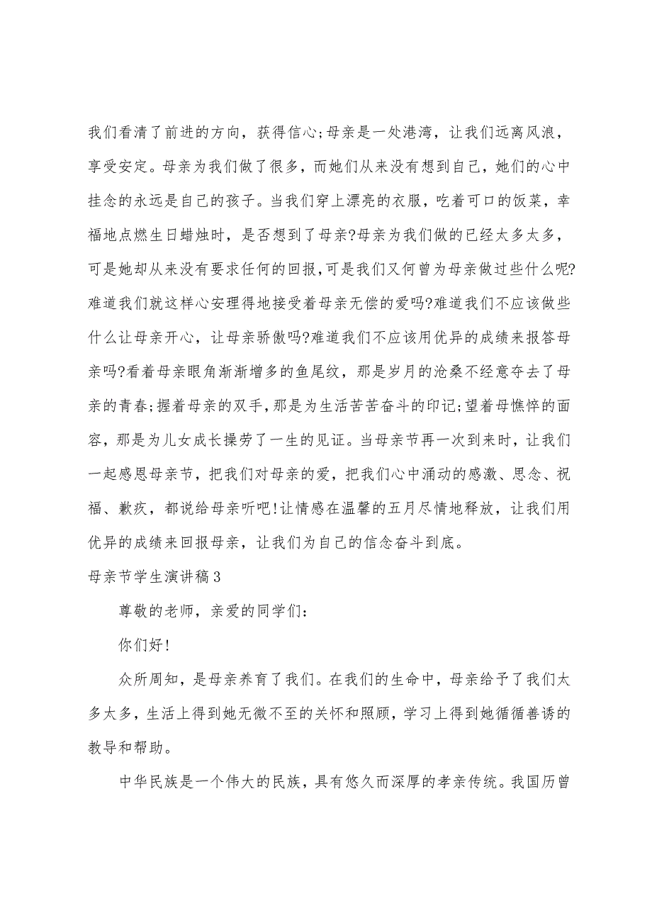 母亲节学生演讲稿通用15篇（母亲节演讲稿101字）_第3页