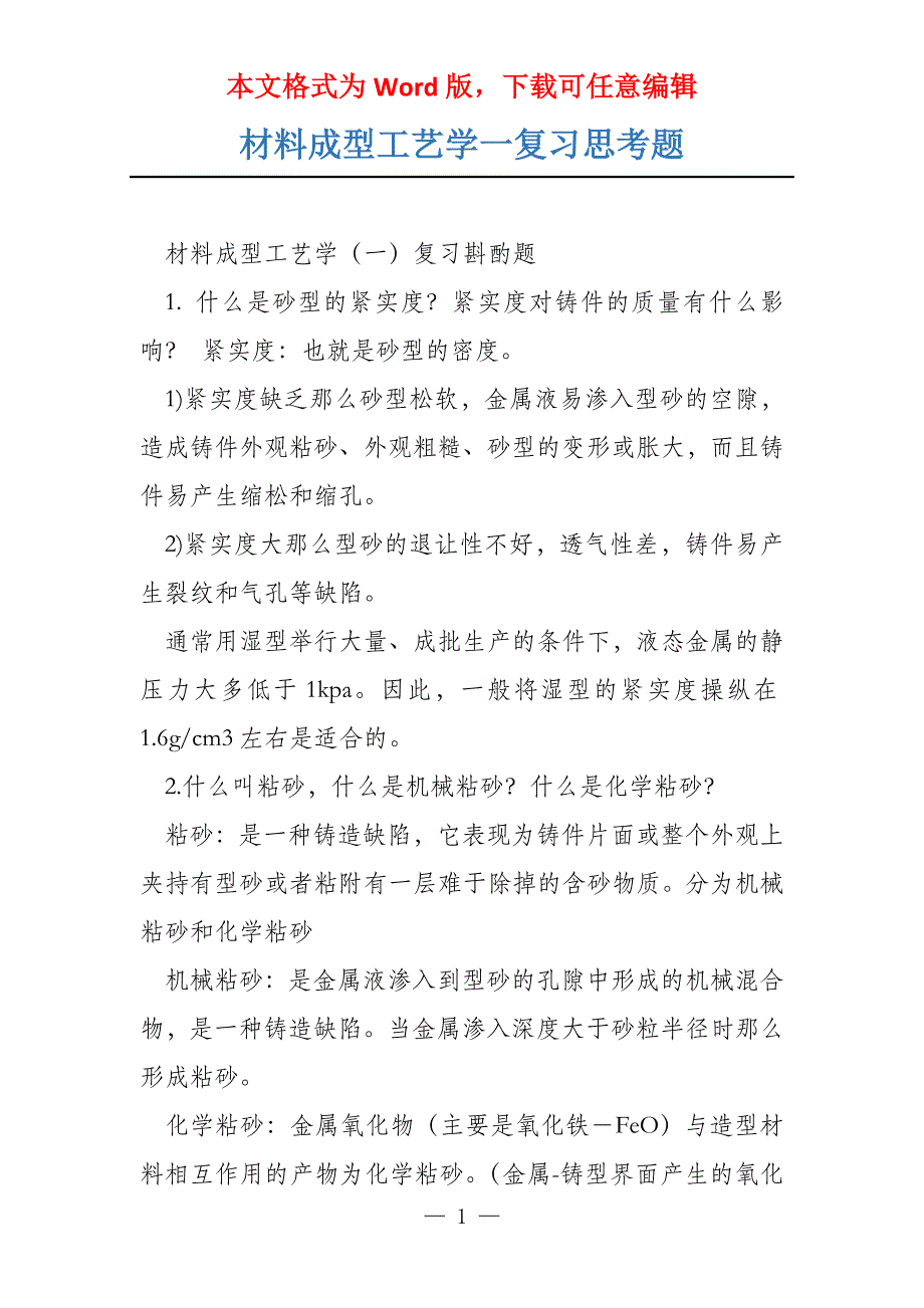 材料成型工艺学一复习思考题_第1页