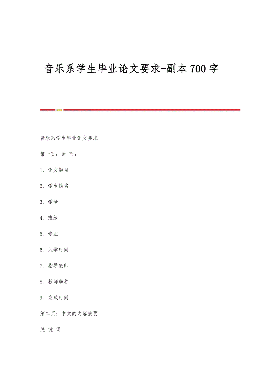 音乐系学生毕业论文要求-副本700字_第1页