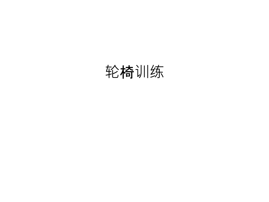 轮椅训练汇编课件_第1页